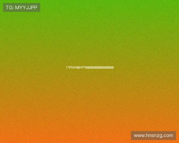 178NBA直播APP全新升级体验，畅享高清赛事即时观看服务